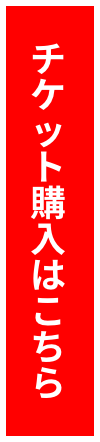 チケット購入はこちら